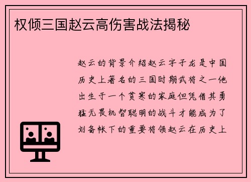 权倾三国赵云高伤害战法揭秘