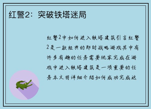 红警2:突破铁塔迷局