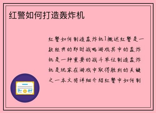 红警如何打造轰炸机