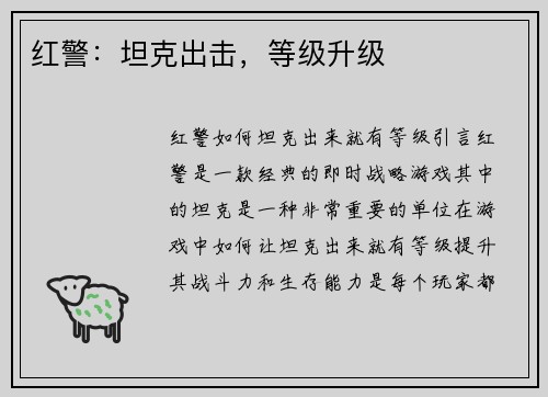 红警:坦克出击,等级升级