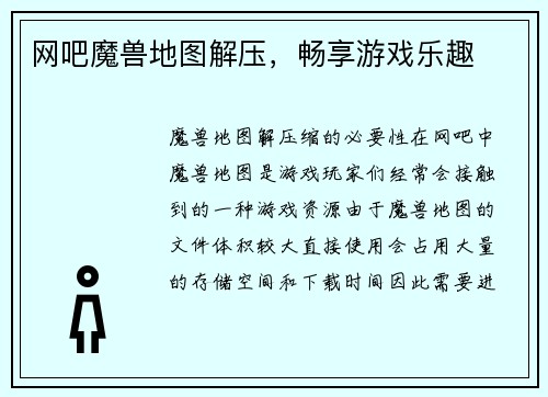 网吧魔兽地图解压,畅享游戏乐趣