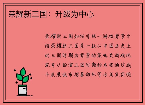 荣耀新三国:升级为中心