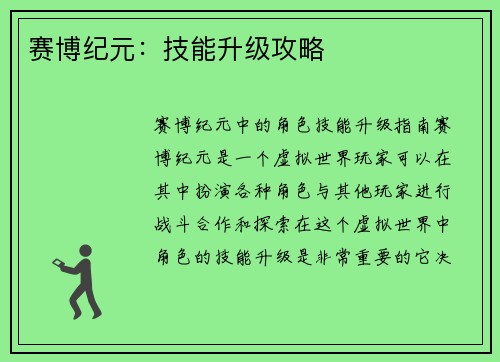 赛博纪元:技能升级攻略