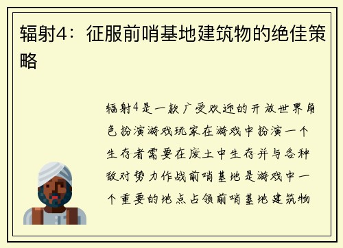 辐射4:征服前哨基地建筑物的绝佳策略