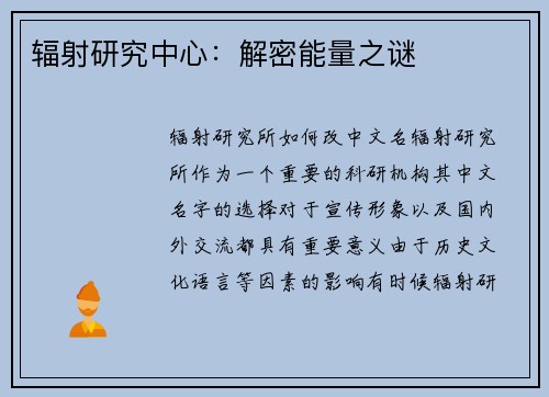 辐射研究中心:解密能量之谜