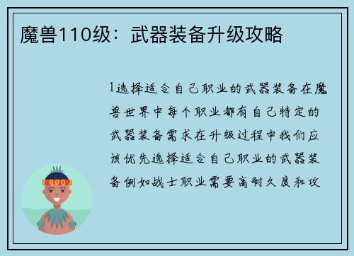 魔兽110级：武器装备升级攻略
