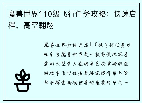 魔兽世界110级飞行任务攻略:快速启程,高空翱翔
