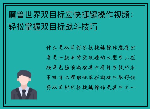 魔兽世界双目标宏快捷键操作视频:轻松掌握双目标战斗技巧