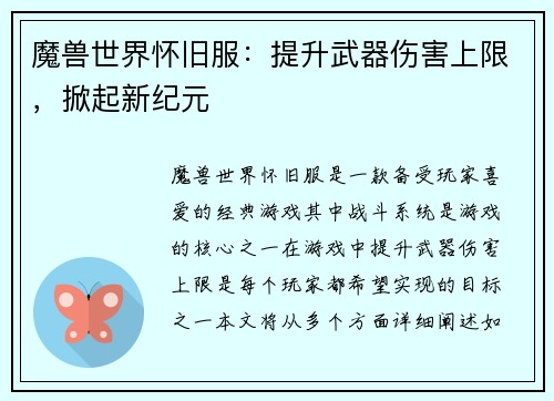 魔兽世界怀旧服:提升武器伤害上限,掀起新纪元