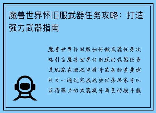 魔兽世界怀旧服武器任务攻略:打造强力武器指南