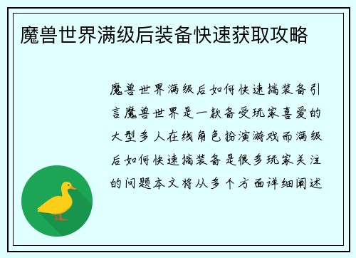 魔兽世界满级后装备快速获取攻略