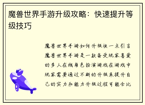 魔兽世界手游升级攻略:快速提升等级技巧
