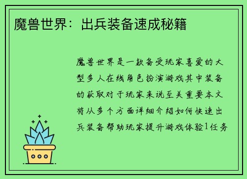 魔兽世界:出兵装备速成秘籍