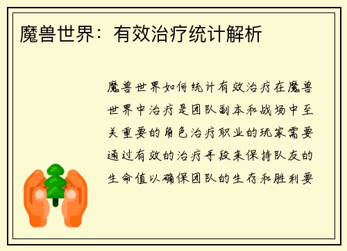 魔兽世界:有效治疗统计解析