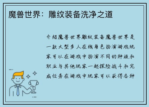 魔兽世界:雕纹装备洗净之道