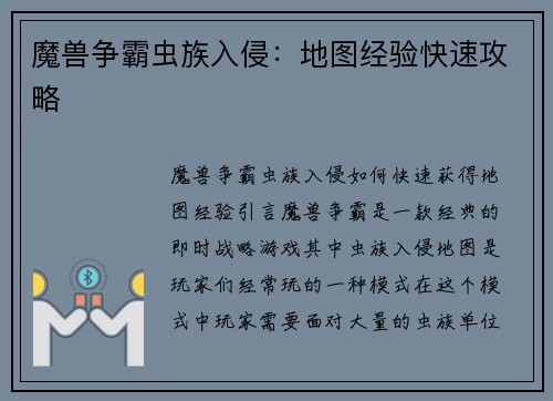 魔兽争霸虫族入侵:地图经验快速攻略