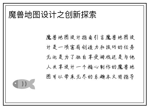 魔兽地图设计之创新探索