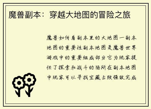 魔兽副本:穿越大地图的冒险之旅