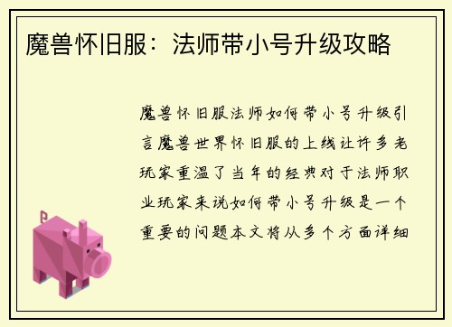 魔兽怀旧服:法师带小号升级攻略