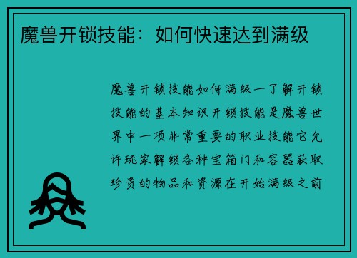 魔兽开锁技能:如何快速达到满级
