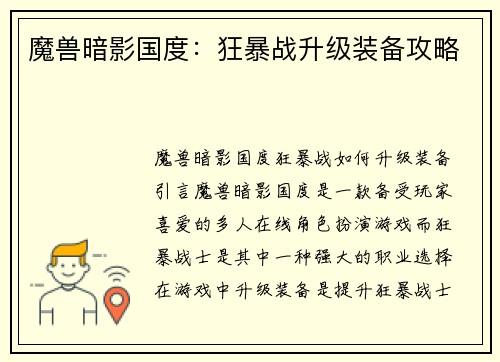 魔兽暗影国度:狂暴战升级装备攻略