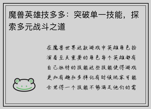 魔兽英雄技多多:突破单一技能,探索多元战斗之道