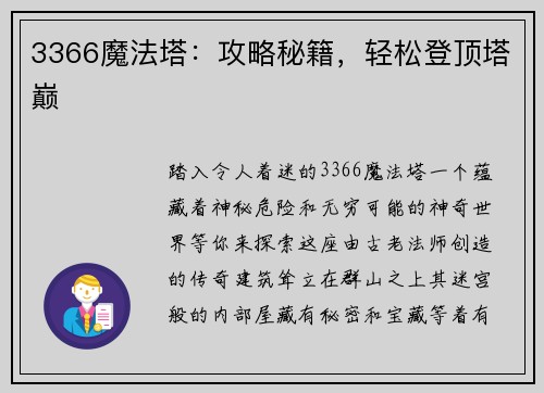 3366魔法塔:攻略秘籍,轻松登顶塔巅