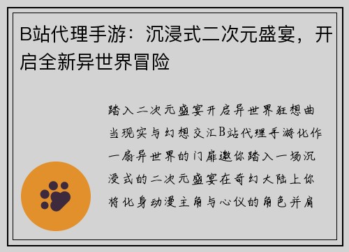 B站代理手游:沉浸式二次元盛宴,开启全新异世界冒险