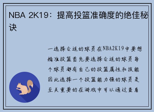 NBA 2K19:提高投篮准确度的绝佳秘诀