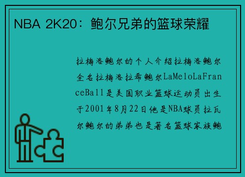 NBA 2K20：鲍尔兄弟的篮球荣耀