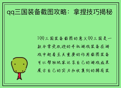 qq三国装备截图攻略:拿捏技巧揭秘