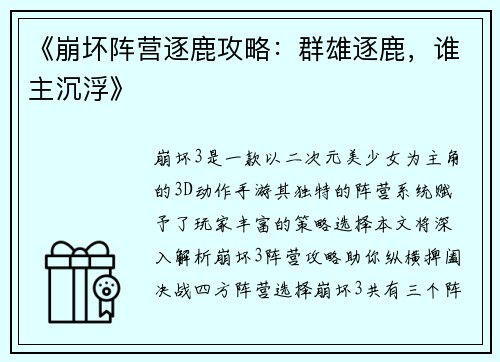 《崩坏阵营逐鹿攻略:群雄逐鹿,谁主沉浮》