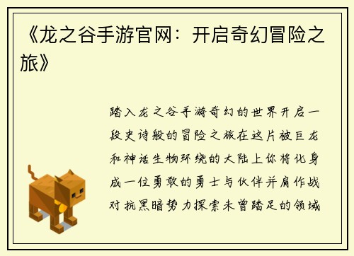 《龙之谷手游官网:开启奇幻冒险之旅》