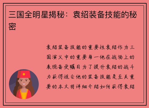 三国全明星揭秘:袁绍装备技能的秘密