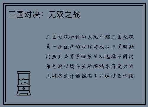 三国对决:无双之战