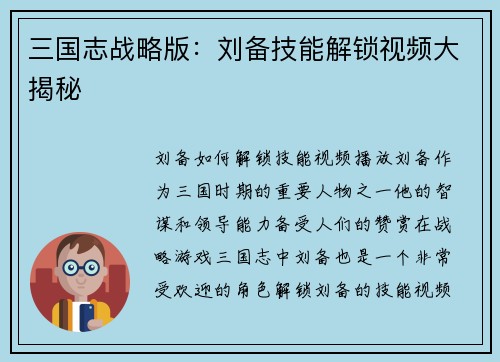 三国志战略版:刘备技能解锁视频大揭秘