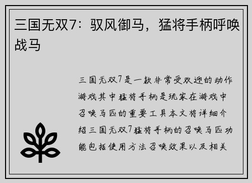 三国无双7:驭风御马,猛将手柄呼唤战马