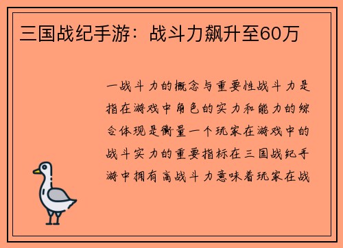 三国战纪手游:战斗力飙升至60万