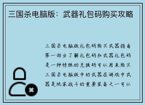 三国杀电脑版:武器礼包码购买攻略