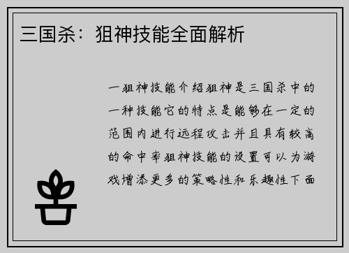 三国杀:狙神技能全面解析