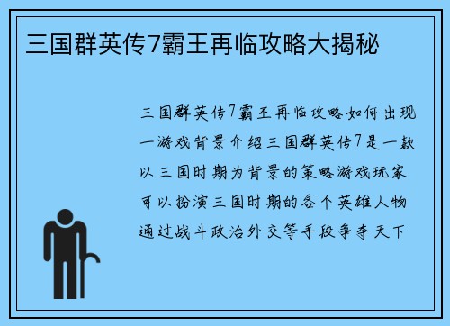 三国群英传7霸王再临攻略大揭秘