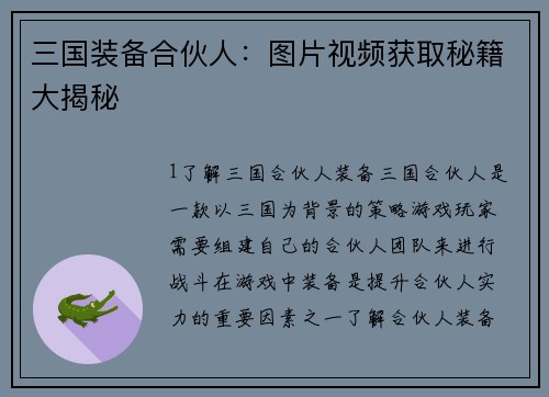 三国装备合伙人:图片视频获取秘籍大揭秘