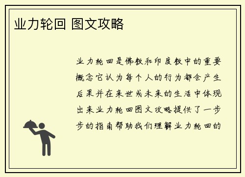 业力轮回 图文攻略