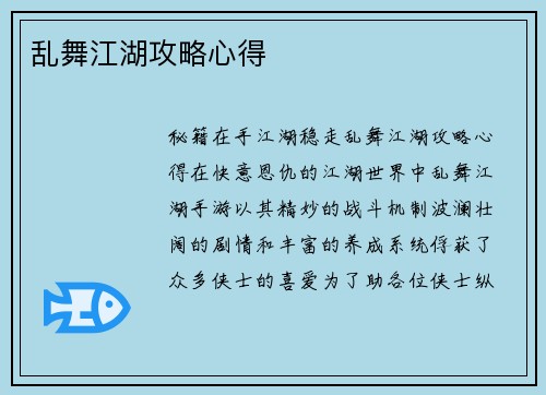 乱舞江湖攻略心得