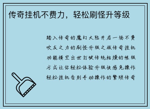 传奇挂机不费力，轻松刷怪升等级