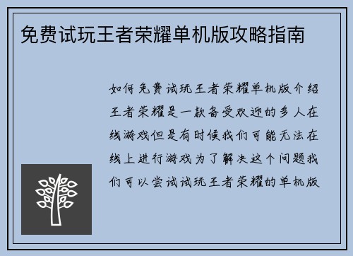 免费试玩王者荣耀单机版攻略指南