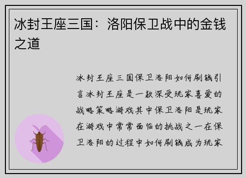 冰封王座三国：洛阳保卫战中的金钱之道