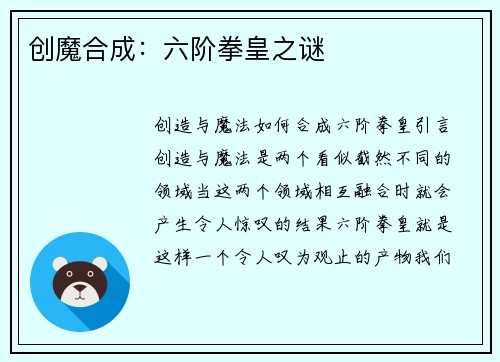 创魔合成：六阶拳皇之谜