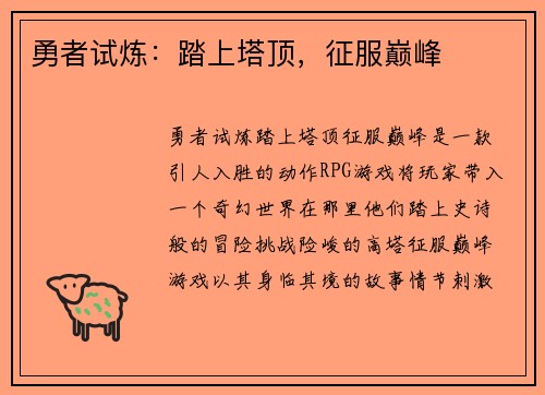勇者试炼：踏上塔顶，征服巅峰