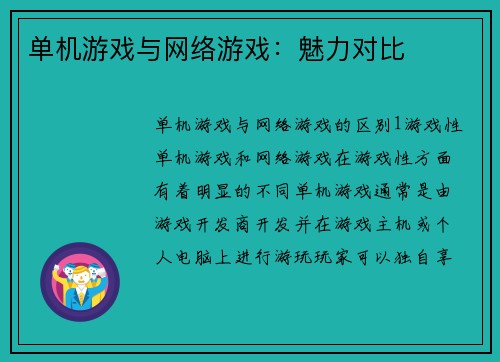 单机游戏与网络游戏：魅力对比